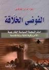 الفوضى الخلاقة: استراتيجية السياسة الخارجية الامريكية لمائة سنة قادمة | Strategic issues in the Sahel | Scoop.it
