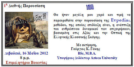 EVPEDIA: 1&eta; &Delta;&iota;&epsilon;&theta;&nu;ή&sigmaf; &pi;&alpha;&rho;&omicron;&upsilon;&sigma;ί&alpha;&sigma;&eta; &sigma;&tau;&eta; &Lambda;&iota;&beta;&alpha;&delta;&epsilon;&iota;ά &alpha;&pi;ό &tau;&omicron;&nu; &Gamma;&iota;ώ&rho;&gamma;&omicron; &Gamma;ά&kappa;&eta; | Boeotian Culture | Scoop.it