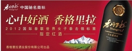 香格里拉葡萄酒成为2012年世界女子拳击锦标赛指定用酒 | 葡萄酒，香槟，维塔贝拉新闻 | Scoop.it