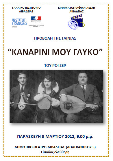 ΠΡΟΒΟΛΗ ΤΗΣ ΤΑΙΝΙΑΣ "ΚΑΝΑΡΙΝΙ ΜΟΥ ΓΛΥΚΟ"  (9/3/12) | Boeotian Culture | Scoop.it