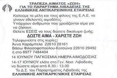Aνοικτή πρόσκληση για αίμα από το Παράρτημα της Ελληνικής Αντικαρκινικής Εταιρείας | Boeotian Culture | Scoop.it