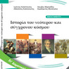 Ιστορία του νεότερου και σύγχρονου κόσμου – Παρουσιάσεις /by sudiakos