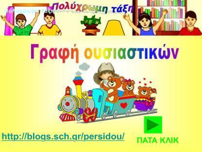 &Pi;&omicron;&lambda;ύ&chi;&rho;&omega;&mu;&eta; &tau;ά&xi;&eta; &raquo; &Gamma;&rho;&alpha;&phi;ή &Omicron;&upsilon;&sigma;&iota;&alpha;&sigma;&tau;&iota;&kappa;ώ&nu; (&Delta;&iota;&alpha;&delta;&rho;&alpha;&sigma;&tau;&iota;&kappa;ό &Pi;&alpha;&iota;&chi;&nu;ί&delta;&iota;) | Edu4Kids | Scoop.it