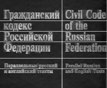 гражданский кодекс рф скачать pdf