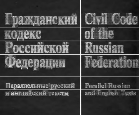 гражданский кодекс рф pdf скачать