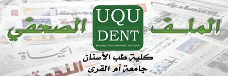 الملف الصحفي لطب الأسنان | uqudent | Scoop.it