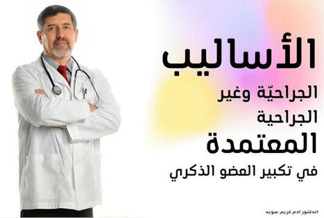 أساليب تكبير العضو الذكري Penis Enlargement Methods | تكبير الذكر | Scoop.it