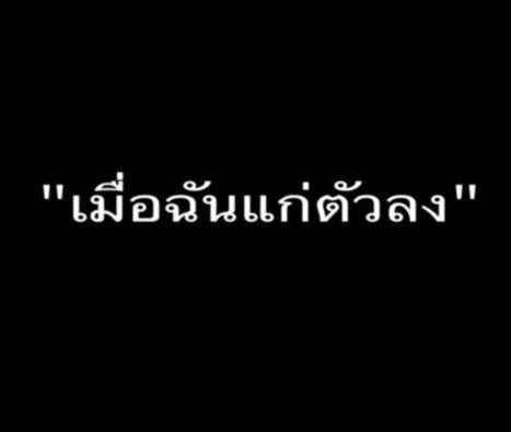 เมื่อฉันแก่ตัวลง | CITEC food for thought | Scoop.it