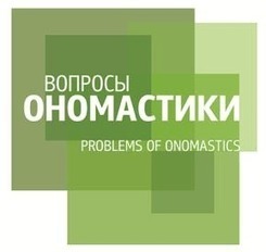 Voprosy Onomastiki (Problems of Onomastics) publishes Vol. 15 (2018), Issue 2 | Name News | Scoop.it