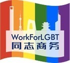 250 Business Leaders Attend 3rd China LGBT “Pink Market” Conference | LGBTQ+ Online Media, Marketing and Advertising | Scoop.it