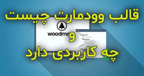 قالب وودمارت چیست و چه کاربردی دارد | آموزش تولید محتوا در وردپرس | Scoop.it