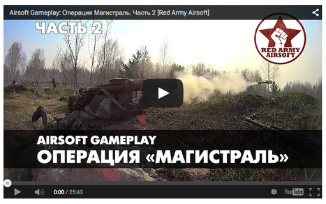 Airsoft Gameplay: Операция Магистраль. Часть 2 [Red Army Airsoft] - YouTube | Thumpy's 3D House of Airsoft™ @ Scoop.it | Scoop.it