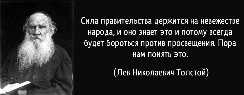 Фраза льва толстого все счастливые семьи похожи. Лев Николаевич толстой. Цитаты о невежестве людей. Сила правительства держится на невежестве народа толстой. Невежество афоризмы.