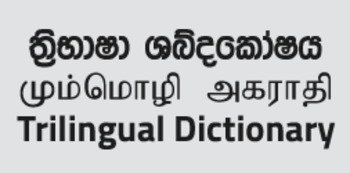 (EN) (SI) (TA) - Tri-Lingual Dictionary: Sinhala, Tamil & English | trilingualdictionary.lk | Glossarissimo! | Scoop.it