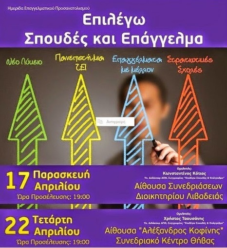 Επιλέγω σπουδές και επάγγελμα- Ημερίδες σε Θήβα και Λιβαδειά (17/4/15) | Job Search Library | Scoop.it