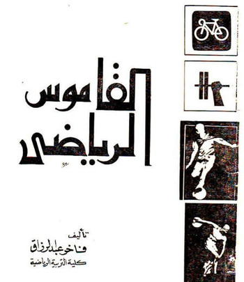 (AR)-(EN)-(PDF) - Glossary of Sport Terms | Fakhir A. Razzak | Glossarissimo! | Scoop.it