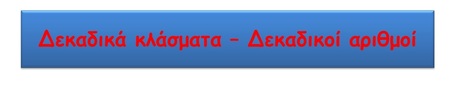 Δεκαδικά κλάσματα – Δεκαδικοί αριθμοί (μετράμε με ακρίβεια) | Μαθηματικά Ε΄ Τάξης Δημοτικού | Scoop.it