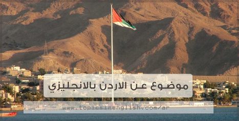 موضوع عن الاردن بالانجليزي In Topicsinenglish Scoop It