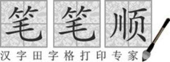 田字格打印