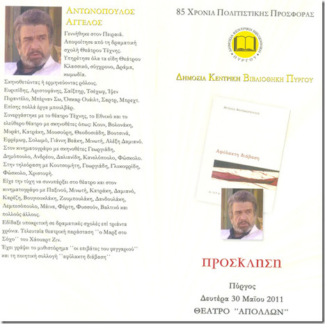 Παρουσίαση βιβλίου του Άγγελου Αντωνόπουλου στη Βιβλιοθήκη Πύργου (30/5/11) | Greek Libraries in a New World | Scoop.it