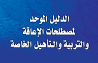 (AR)-(EN) - الدليل الموحد لمصطلحات الإعاقة والتربية الخاصة والتأهيل | josece.com | Glossarissimo! | Scoop.it