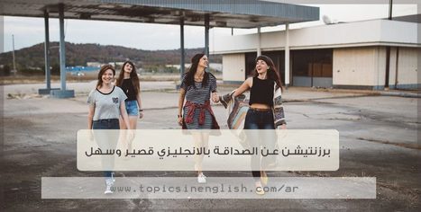 موضوع عن الصداقة English