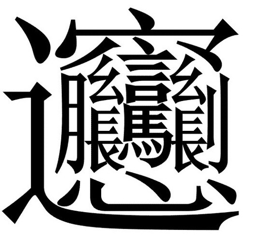 the most complex chinese character