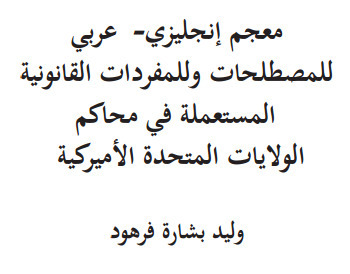 (AR) (EN) (PDF) - معجم إنجليزي- عربي للمصطلحات وللمفردات القانونية المستعملة في محاكم الواليات المتحدة األميركية وليد بشارة فرهود | Glossarissimo! | Scoop.it