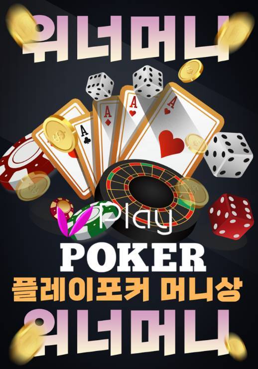 플레이포커머니상 위너머니 - 플레이포커머니상 l 위너머니