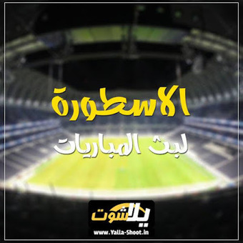 الاسطورة لبث المباريات In Sport Scoop It