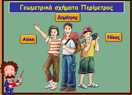 Γεωμετρικά σχήματα - Περίμετρος | Μαθηματικά Ε΄ Τάξης Δημοτικού | Scoop.it