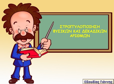 Στρογγυλοποίηση αριθμών | Μαθηματικά Ε΄ Τάξης Δημοτικού | Scoop.it