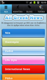 All Greek News : Όλα τα δημοσιογραφικά sites εφημερίδες, μέσα από μία εφαρμογή | apps for libraries | Scoop.it