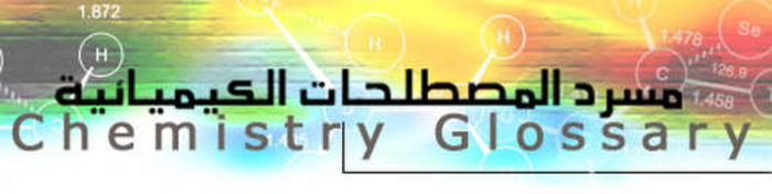schoolarabia.net | مسرد المصطلحات الكيميائية - (EN)-(AR) | Glossarissimo! | Scoop.it