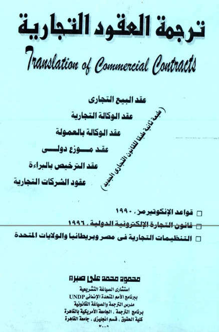 Walid Nasif | صبرة ترجمة العقود التجارية - (PDF) (EN) (AR) | Glossarissimo! | Scoop.it