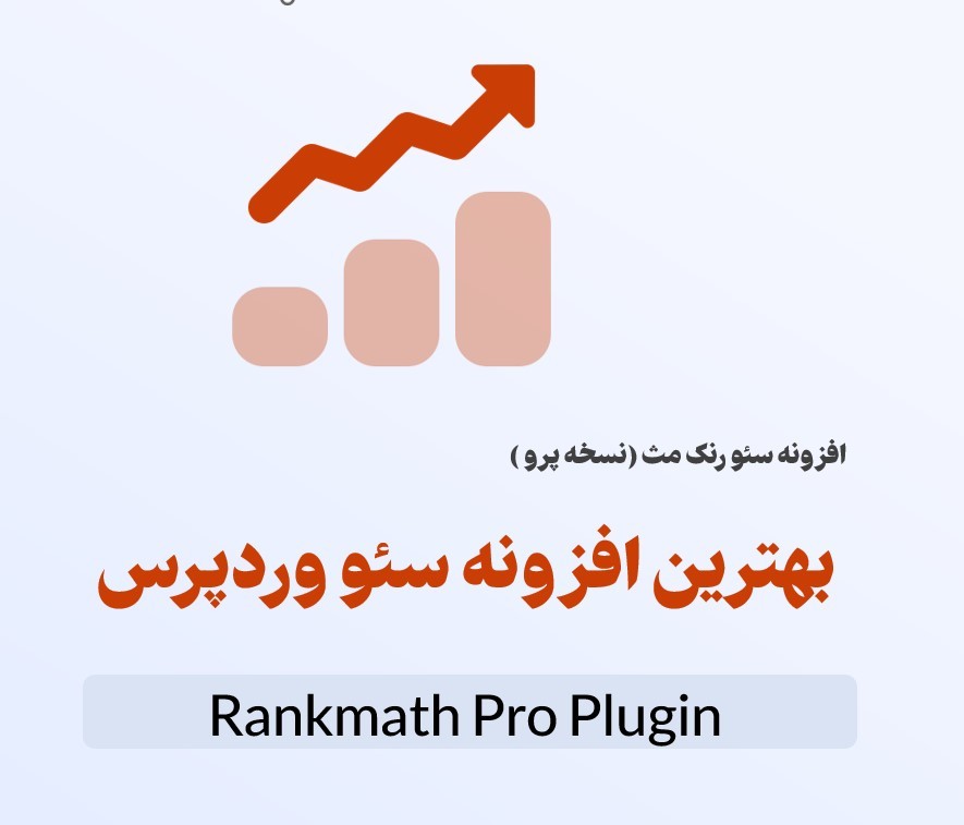 افزونه رنک‌ مث پرو ❤️پلاگین RankMath Pro ( نصب رایگان )