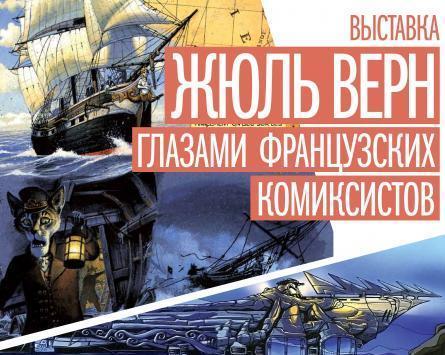 Moscou : une exposition sur “Jules Verne dans la BD française” | Jules Verne News | Scoop.it