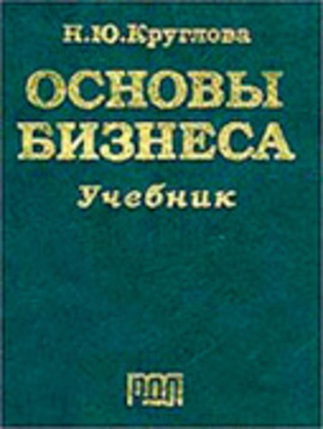 Основы бизнеса учебное пособие. Основы бизнеса учебник. Основы предпринимательства учебник. Основы бизнеса книга.