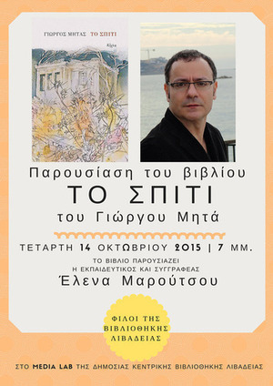 &Pi;&alpha;&rho;&omicron;&upsilon;&sigma;ί&alpha;&sigma;&eta; &tau;&omicron;&upsilon; &beta;&iota;&beta;&lambda;ί&omicron;&upsilon; "&Tau;&Omicron; &Sigma;&Pi;&Iota;&Tau;&Iota;" &tau;&omicron;&upsilon; &Gamma;&iota;ώ&rho;&gamma;&omicron;&upsilon; &Mu;&eta;&tau;ά &sigma;&tau;&eta; &Lambda;&iota;&beta;&alpha;&delta;&epsilon;&iota;ά (14/10/15) - &Delta;&Eta;&Mu;&Omicron;&Sigma;&Iota;&Alpha; &Kappa;&Epsilon;&Nu;&Tau;&Rho;&Iota;&Kappa;&Eta; &Beta;&Iota;&Beta;&Lambda;&Iota;&Omicron;&Theta;&Eta;&Kappa;&Eta; &Lambda;&Epsilon;&Beta;&Alpha;&Delta;&Epsilon;&Iota;&Alpha;&Sigma; | &Beta;&omicron;&iota;&omega;&tau;&iota;&kappa;ό&sigmaf; &Kappa;ό&sigma;&mu;&omicron;&sigmaf; | Scoop.it