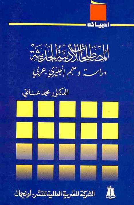 (AR) (PDF) - المصطلحات الأدبية الحديثة: دراسة ومعجم إنجليزي عربي - محمد عناني | Internet Archive | Glossarissimo! | Scoop.it