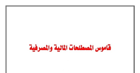 (AR) (EN) (PDF) - IBS Financial Dictionary / قاموس المصطلحات المالية والمصرفية | GoogleDrive | Glossarissimo! | Scoop.it