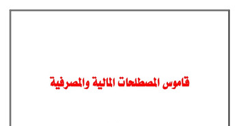 (AR) (EN) (PDF) - IBS Financial Dictionary / قاموس المصطلحات المالية والمصرفية | GoogleDrive | Glossarissimo! | Scoop.it