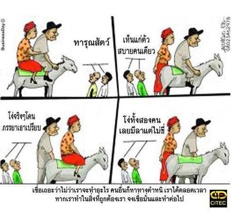 นิทานสอนใจ สามีภรรยาและลา | CITEC food for thought | Scoop.it
