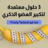 تكبير الذكر