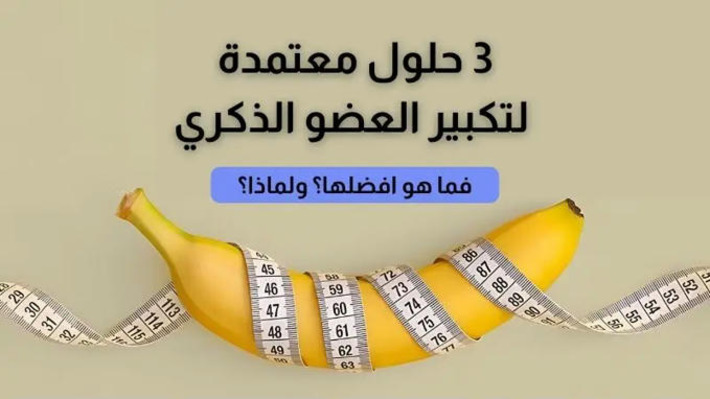 أفضل حل لتكبير العضو الذكري Best Solution | تكبير الذكر | Scoop.it