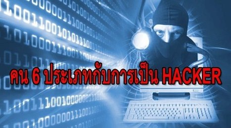 คนหกประเภทกับการเป็น Hacker | CITEC IT Security | Scoop.it