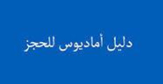 amadeus.com | Amadeus Arabic Handbook - (PDF) (AR) | Glossarissimo! | Scoop.it