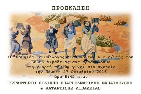ΕΕΕΕΚ Λιβαδειάς, πρόσκληση γιορτής 28ης Οκτωβρίου (27/10/2016) | Βοιωτικός Κόσμος | Scoop.it