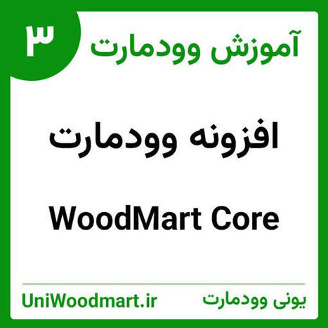 ❤️ افزونه woodmart core چیست (هسته قالب وودمارت) | آموزش تولید محتوا در وردپرس | Scoop.it