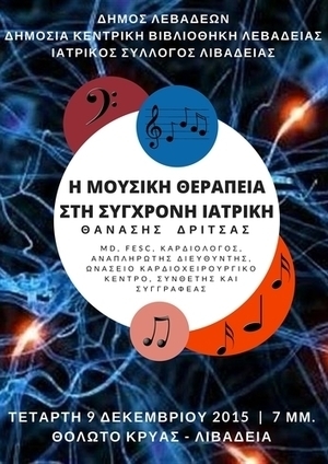 Θ. ΔΡΙΤΣΑΣ: "Η ΜΟΥΣΙΚΗ ΘΕΡΑΠΕΙΑ ΣΤΗ ΣΥΓΧΡΟΝΗ ΙΑΤΡΙΚΗ" (9/12/15) - ΔΗΜΟΣΙΑ ΚΕΝΤΡΙΚΗ ΒΙΒΛΙΟΘΗΚΗ ΛΕΒΑΔΕΙΑΣ | Βοιωτικός Κόσμος | Scoop.it